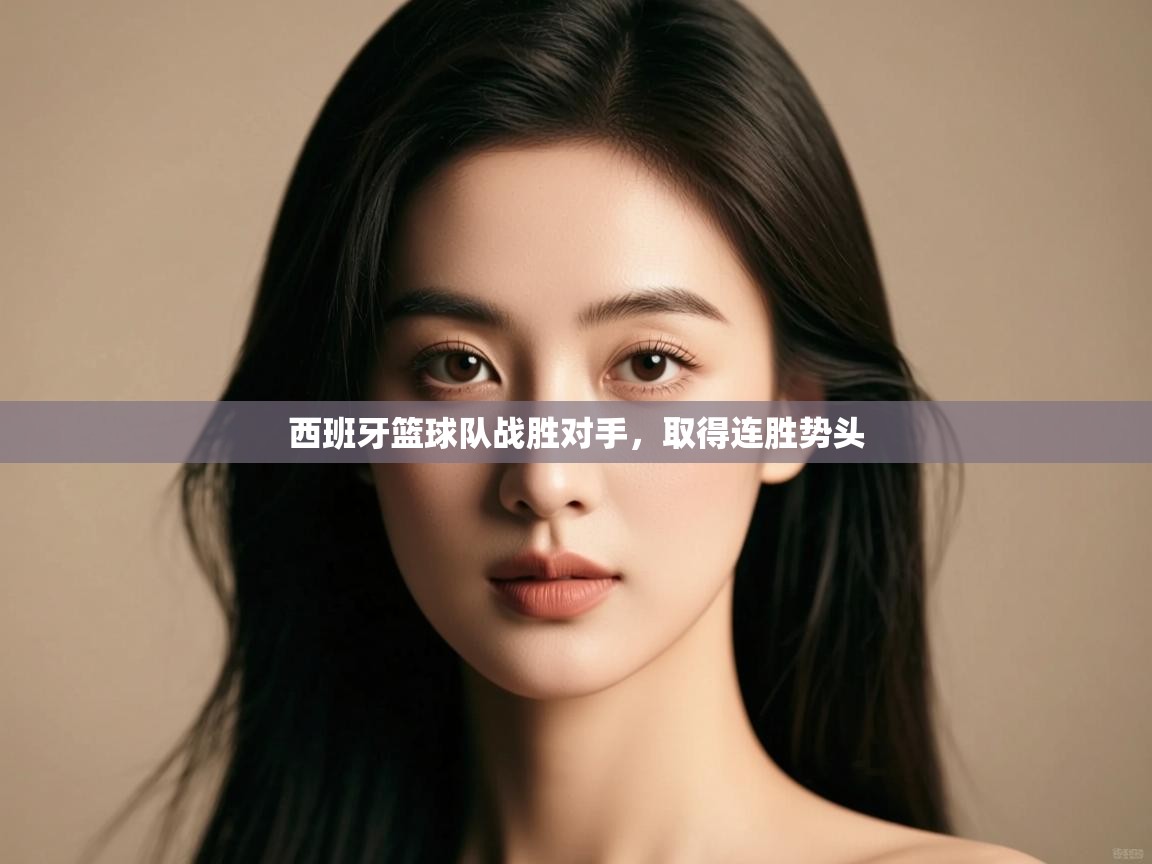 西班牙篮球队战胜对手，取得连胜势头