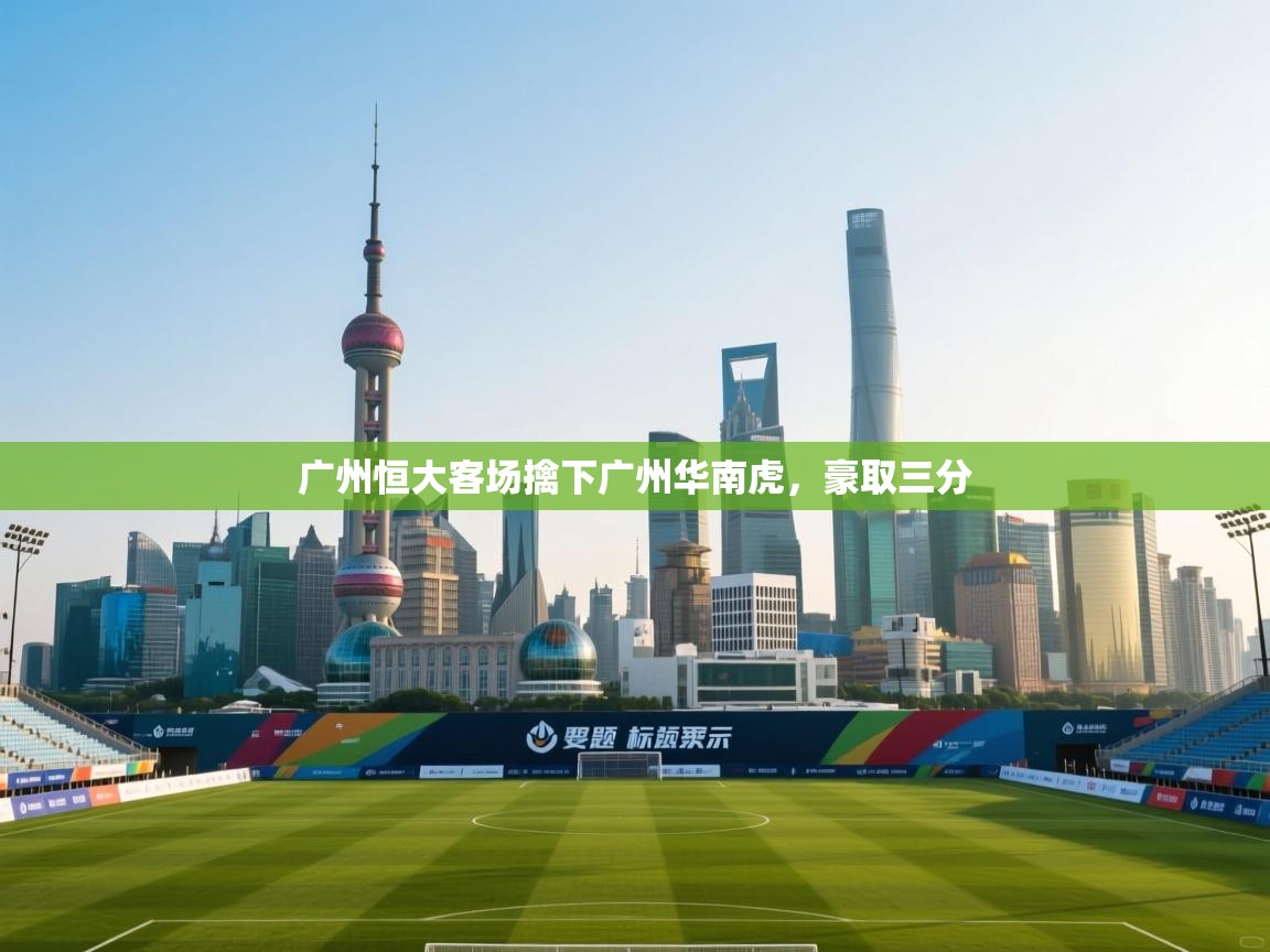 广州恒大客场擒下广州华南虎,豪取三分 第1张