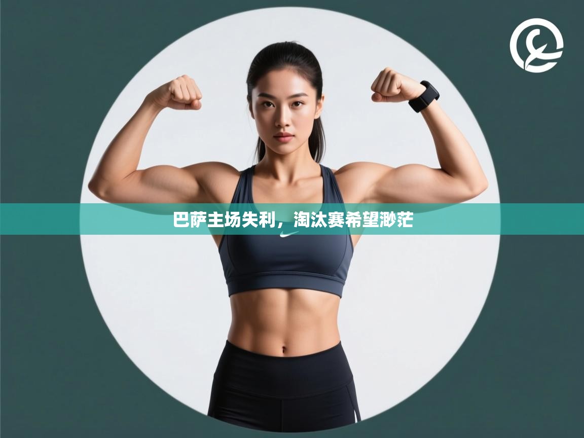 巴萨主场失利，淘汰赛希望渺茫