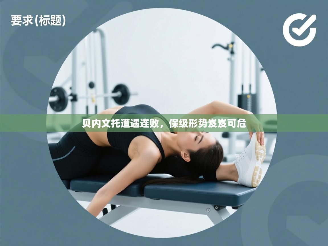 贝内文托遭遇连败，保级形势岌岌可危