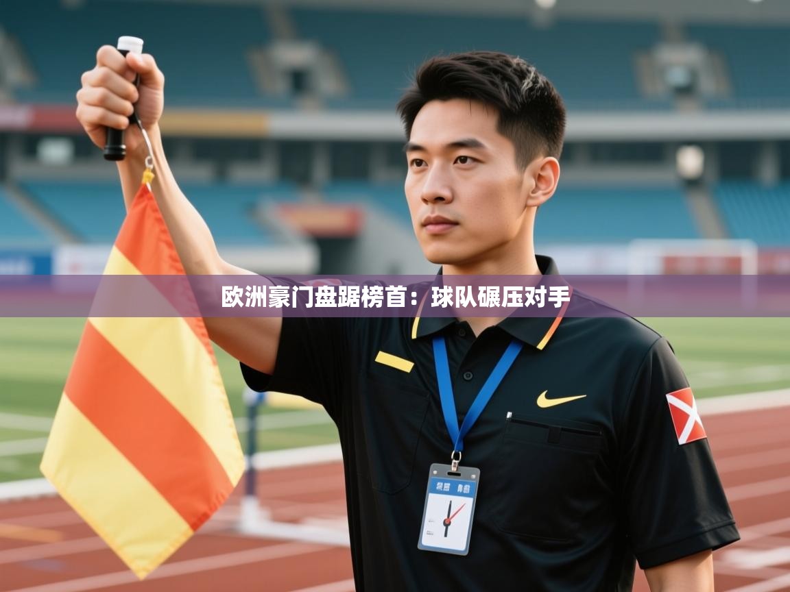 欧洲豪门盘踞榜首：球队碾压对手  第2张