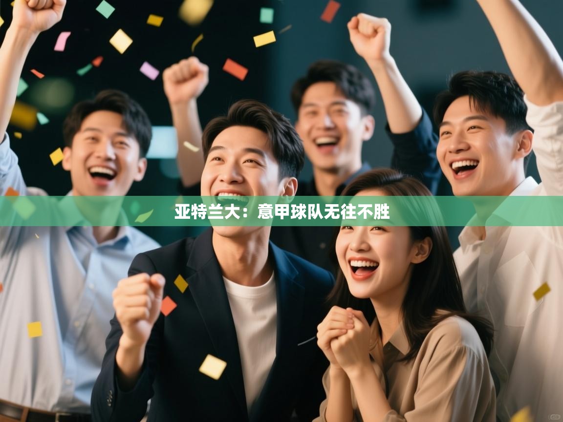 亚特兰大：意甲球队无往不胜  第2张