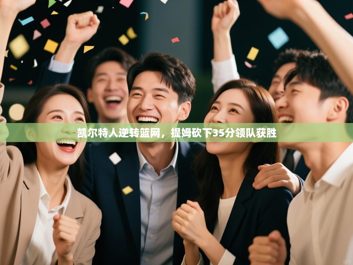 凯尔特人逆转篮网，提姆砍下35分领队获胜