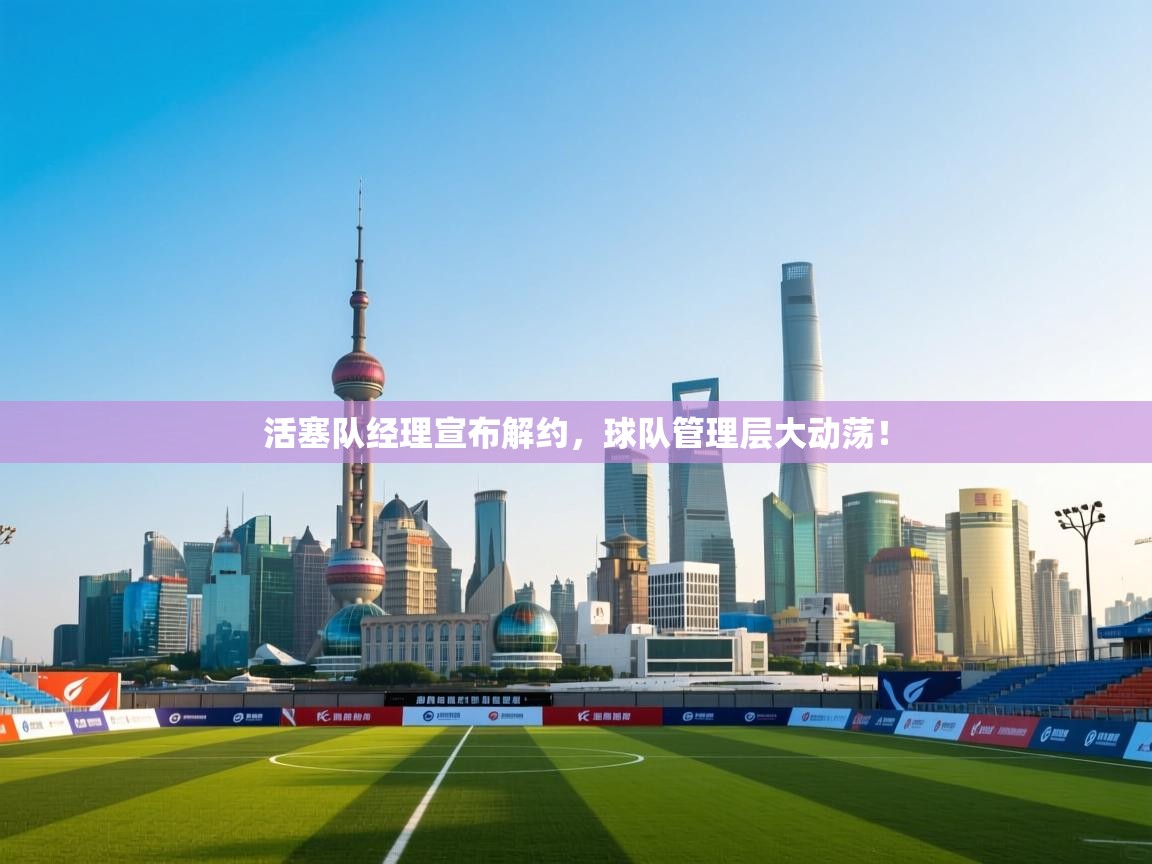 活塞队经理宣布解约，球队管理层大动荡！