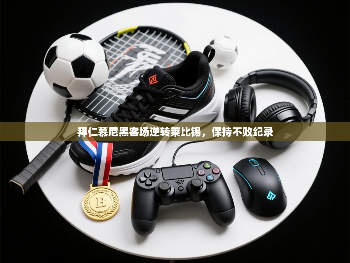 拜仁慕尼黑客场逆转莱比锡,保持不败纪录 第2张