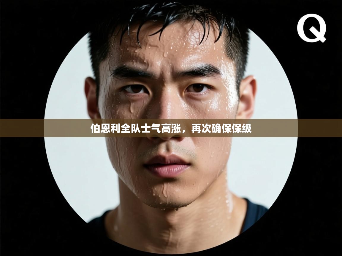 伯恩利全队士气高涨，再次确保保级