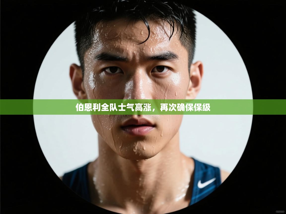 伯恩利全队士气高涨，再次确保保级  第2张