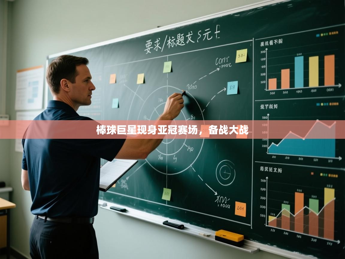 棒球巨星现身亚冠赛场，备战大战