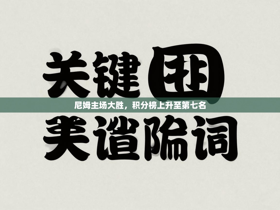 尼姆主场大胜，积分榜上升至第七名