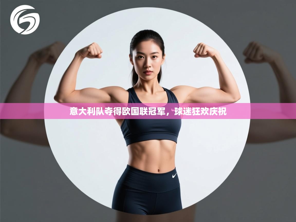 意大利队夺得欧国联冠军，球迷狂欢庆祝  第2张