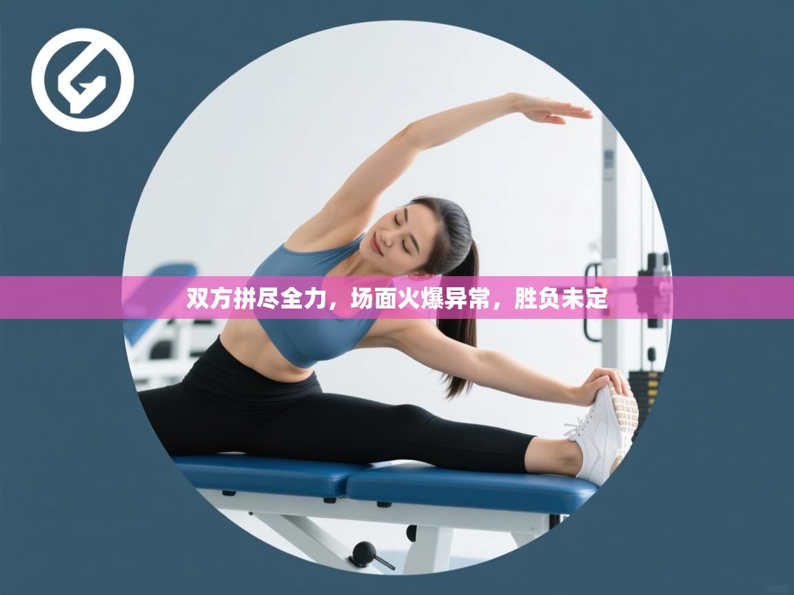 双方拼尽全力,场面火爆异常,胜负未定 第2张