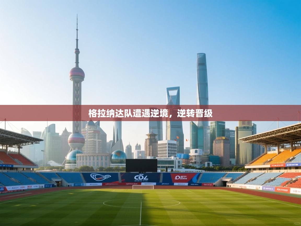 格拉纳达队遭遇逆境,逆转晋级 第2张