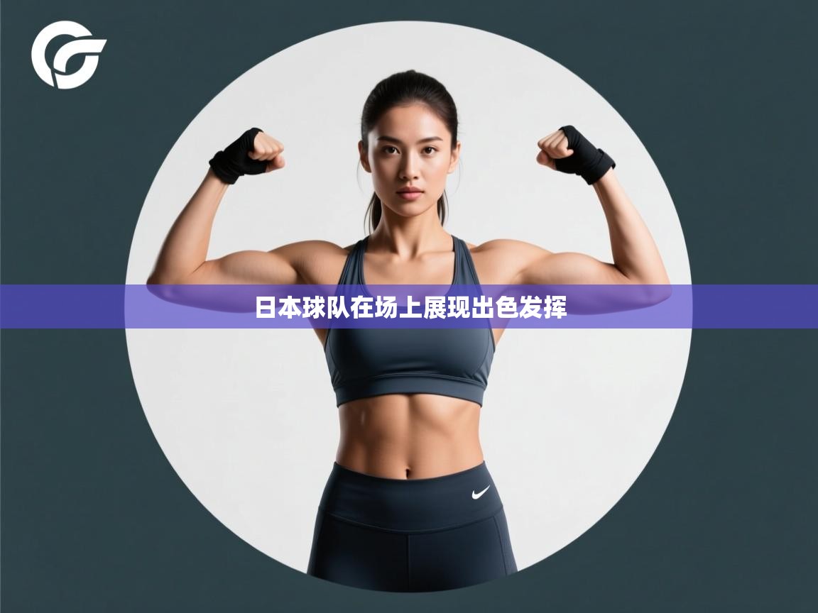 日本球队在场上展现出色发挥