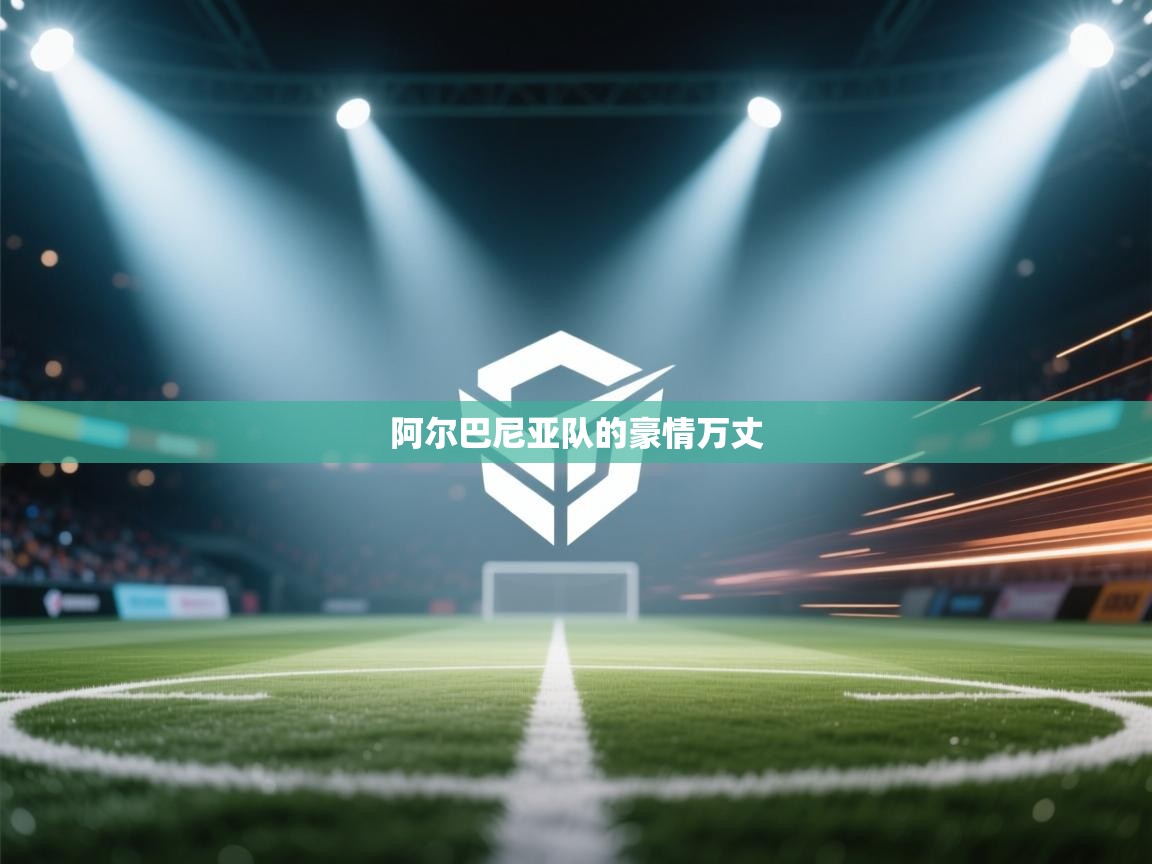 阿尔巴尼亚队的豪情万丈 第1张