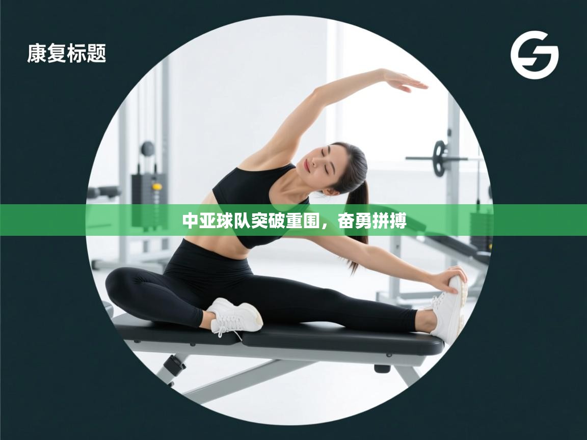 中亚球队突破重围，奋勇拼搏