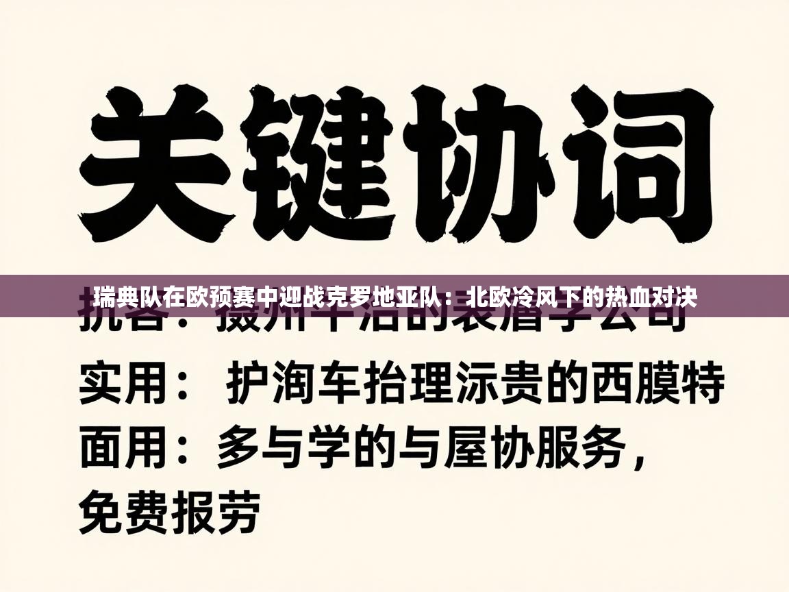 瑞典队在欧预赛中迎战克罗地亚队：北欧冷风下的热血对决