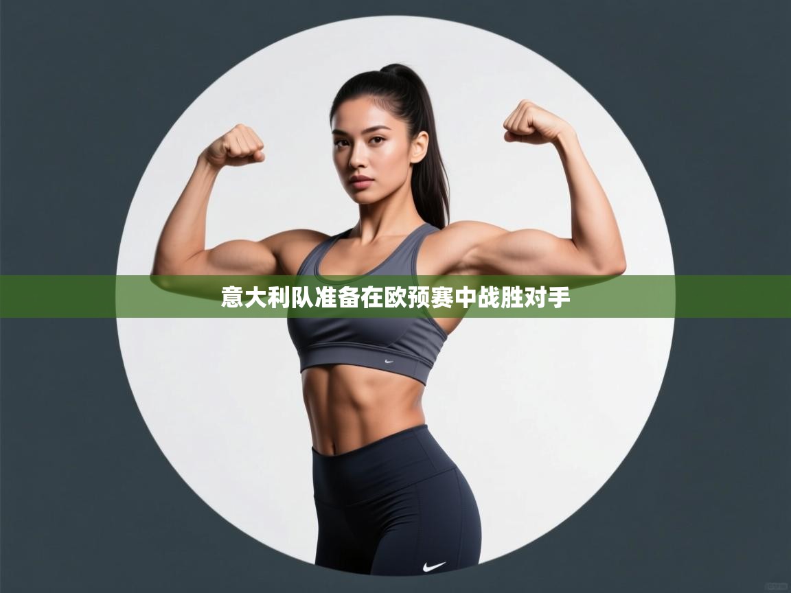 意大利队准备在欧预赛中战胜对手