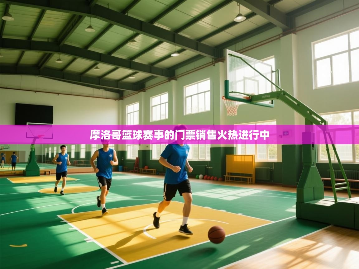 摩洛哥篮球赛事的门票销售火热进行中