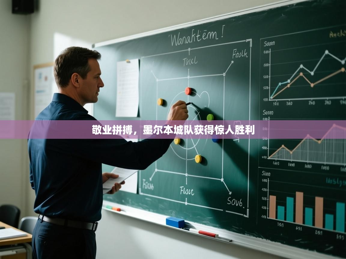 敬业拼搏，墨尔本城队获得惊人胜利