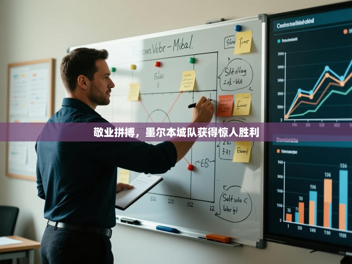 敬业拼搏,墨尔本城队获得惊人胜利 第2张