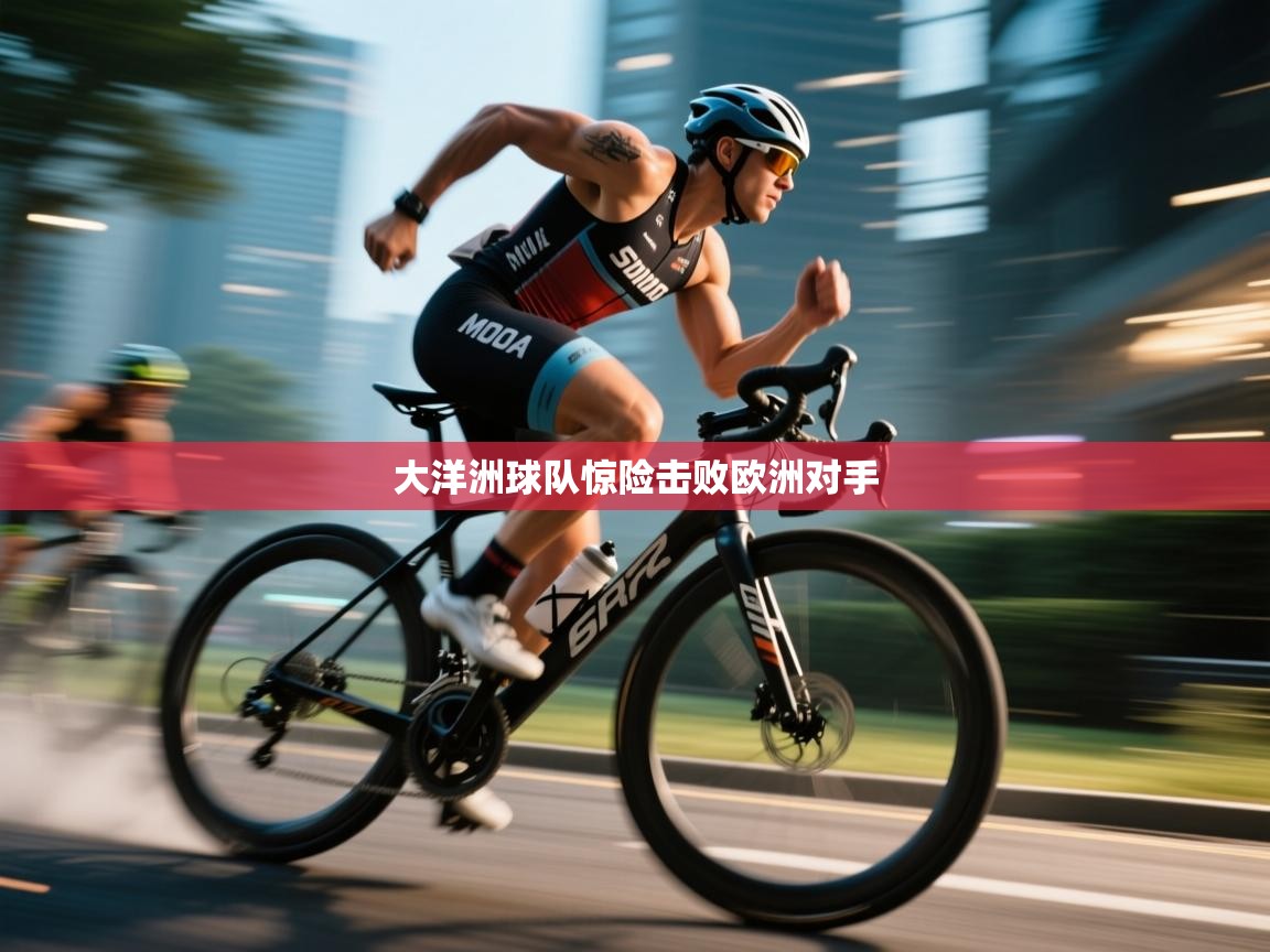 大洋洲球队惊险击败欧洲对手