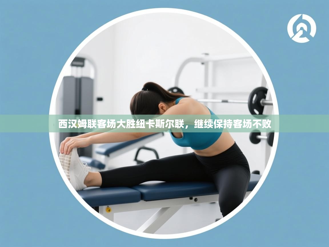 西汉姆联客场大胜纽卡斯尔联，继续保持客场不败