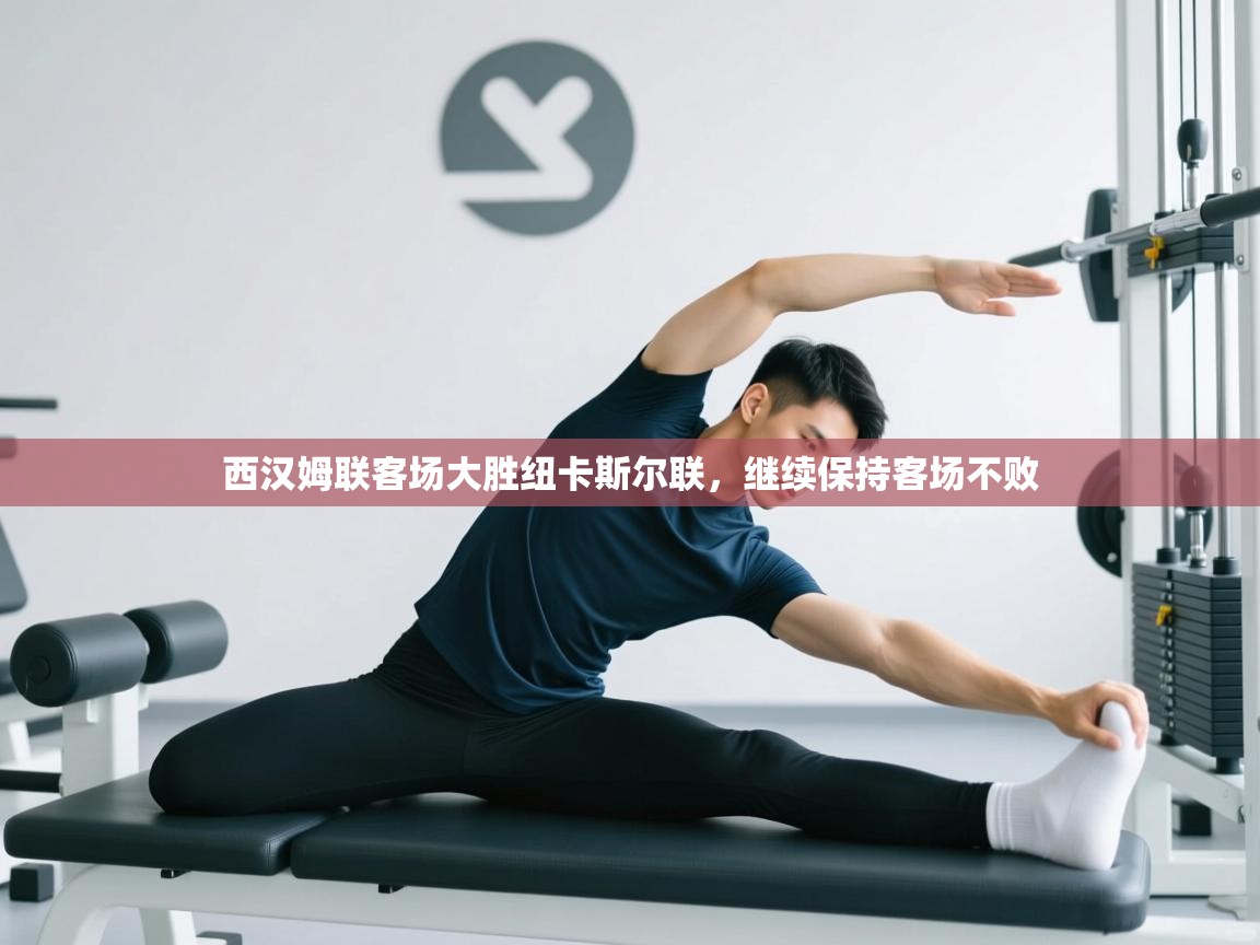 西汉姆联客场大胜纽卡斯尔联，继续保持客场不败  第2张