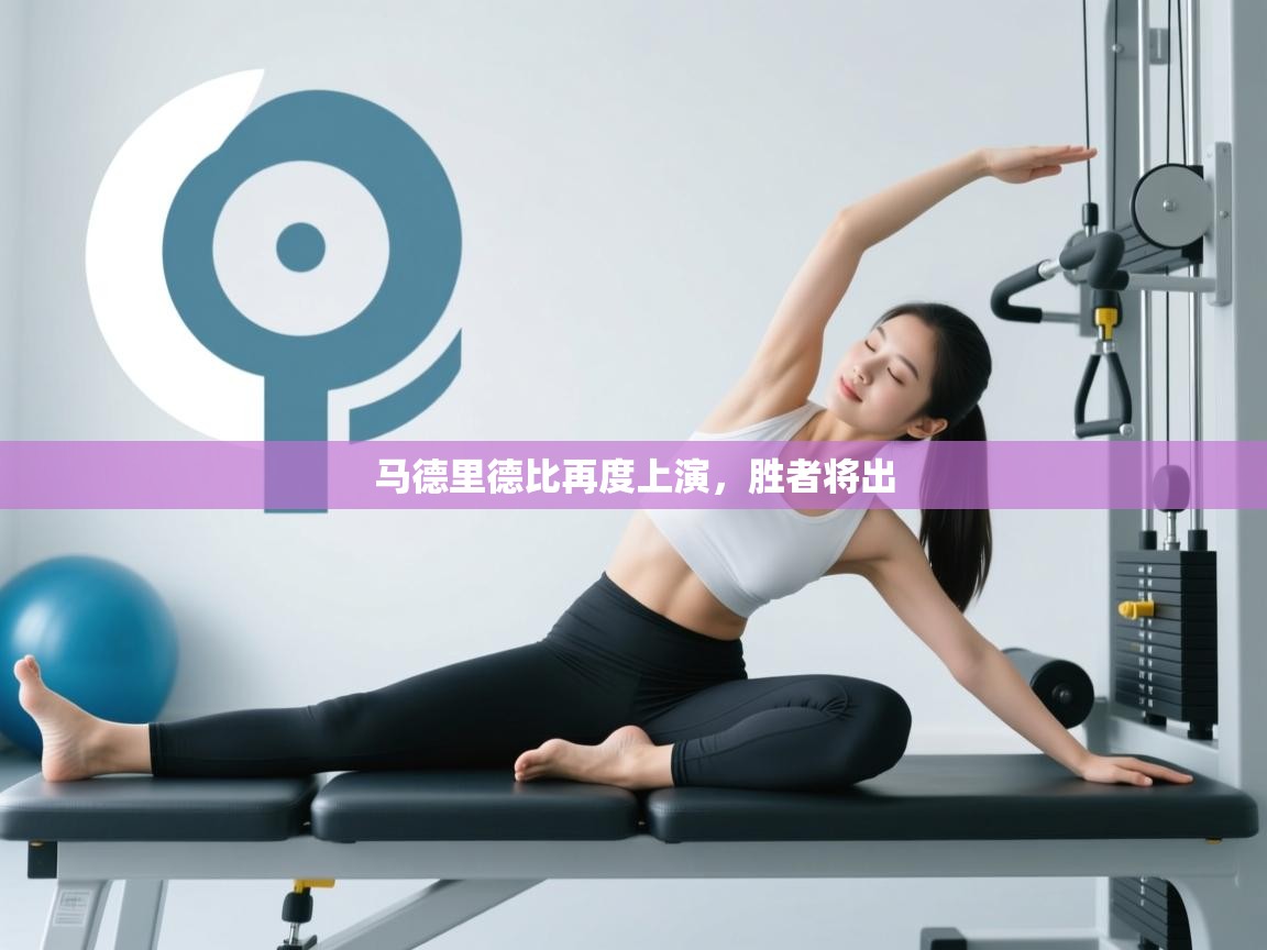 马德里德比再度上演，胜者将出