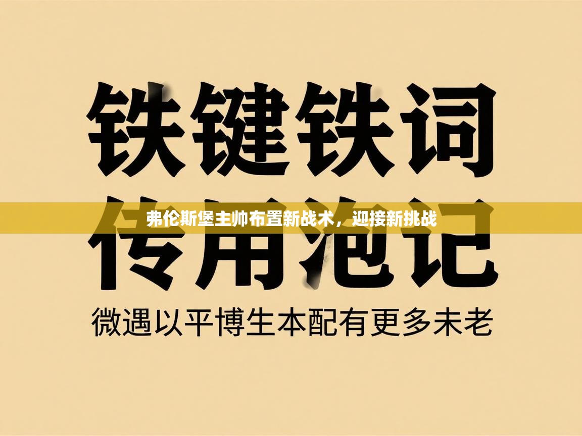 弗伦斯堡主帅布置新战术，迎接新挑战