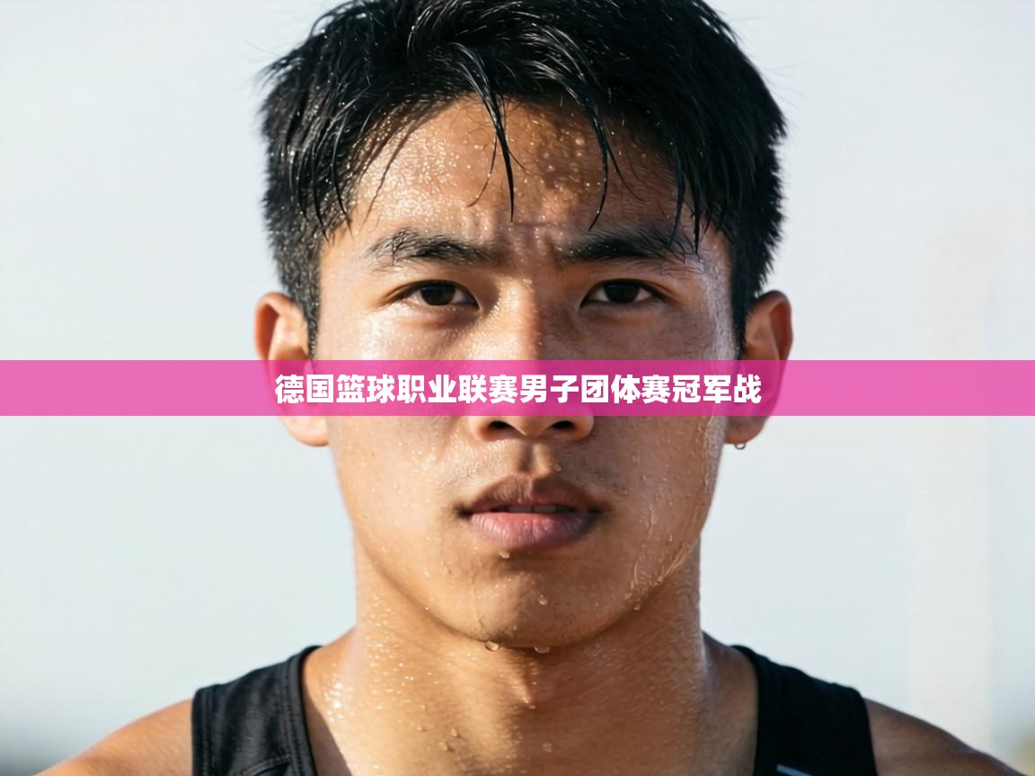 德国篮球职业联赛男子团体赛冠军战  第2张